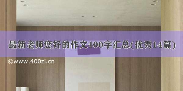 最新老师您好的作文400字汇总(优秀14篇)