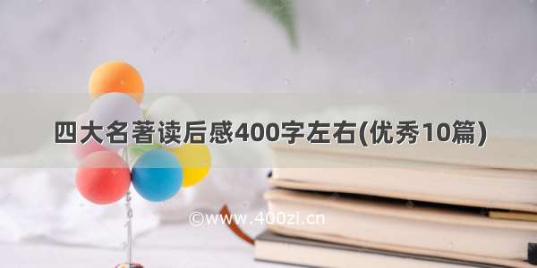 四大名著读后感400字左右(优秀10篇)