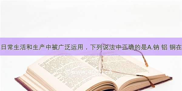 金属材料在日常生活和生产中被广泛运用．下列说法中正确的是A.钠 铝 铜在空气中氧化