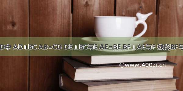 等腰梯形ABCD中 AD∥BC AB=CD DE⊥BC与E AE=BE BF⊥AE与F 线段BF与图中的哪一条