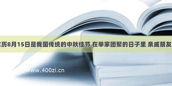 单选题农历8月15日是我国传统的中秋佳节 在举家团聚的日子里 亲戚朋友间难免礼