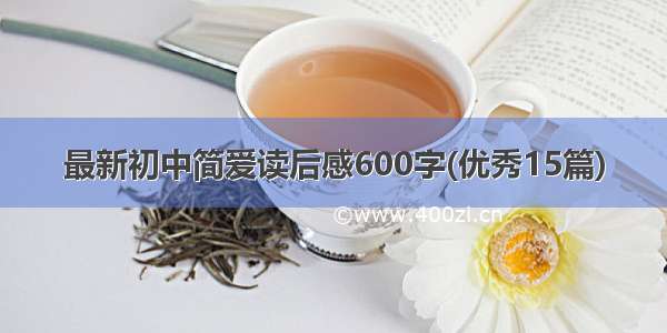 最新初中简爱读后感600字(优秀15篇)