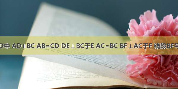 等腰梯形ABCD中 AD∥BC AB=CD DE⊥BC于E AC=BC BF⊥AC于F 线段BF与图中的哪一条
