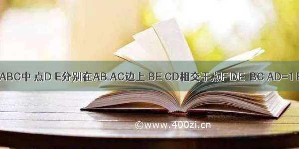 如图 在△ABC中 点D E分别在AB AC边上 BE CD相交于点F DE∥BC AD=1 BD=3 △