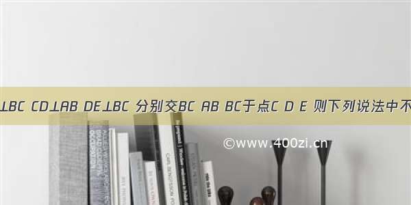 如图 AC⊥BC CD⊥AB DE⊥BC 分别交BC AB BC于点C D E 则下列说法中不正确的