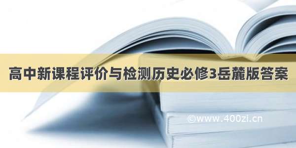 高中新课程评价与检测历史必修3岳麓版答案