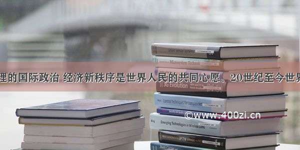 建立公正合理的国际政治 经济新秩序是世界人民的共同心愿。20世纪至今世界政治格局出