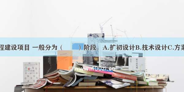 民用建筑工程建设项目 一般分为（　　）阶段。A.扩初设计B.技术设计C.方案设计D.初步