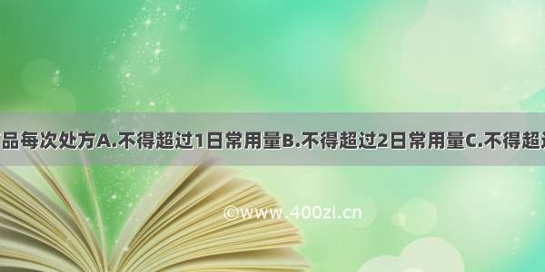 第一类精神药品每次处方A.不得超过1日常用量B.不得超过2日常用量C.不得超过3日常用量D