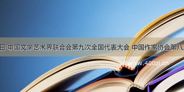 11月22日 中国文学艺术界联合会第九次全国代表大会 中国作家协会第八次全国代