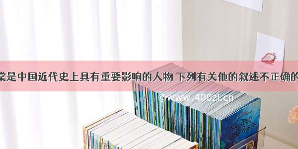 单选题左宗棠是中国近代史上具有重要影响的人物 下列有关他的叙述不正确的是A.他是洋