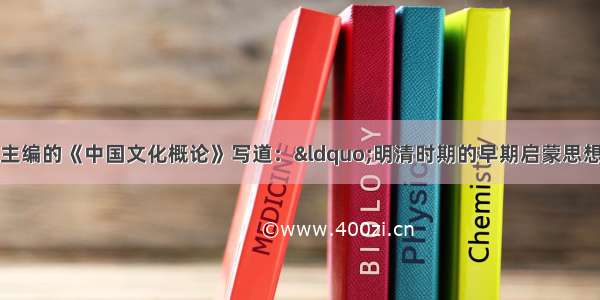 张岱家 方克立主编的《中国文化概论》写道：“明清时期的早期启蒙思想家们先天不足 