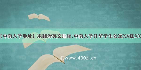 【中南大学地址】求翻译英文地址:中南大学升华学生公寓XX栋XX室