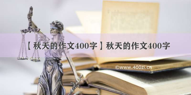 【秋天的作文400字】秋天的作文400字