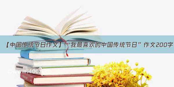【中国传统节日作文】“我最喜欢的中国传统节日”作文200字
