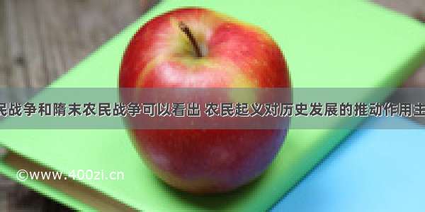 通过秦末农民战争和隋末农民战争可以看出 农民起义对历史发展的推动作用主要体现在BA