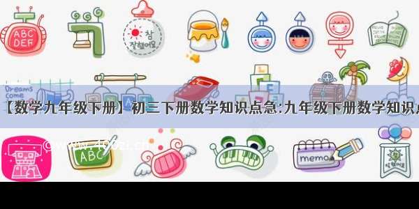 【数学九年级下册】初三下册数学知识点急:九年级下册数学知识点