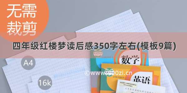 四年级红楼梦读后感350字左右(模板9篇)