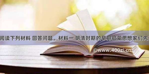 （13分）阅读下列材料 回答问题。材料一 明清时期的早期启蒙思想家们先天不足 具有