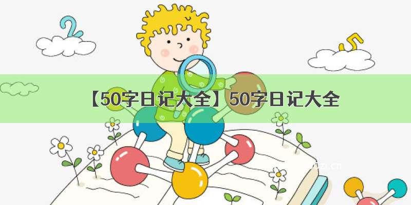 【50字日记大全】50字日记大全
