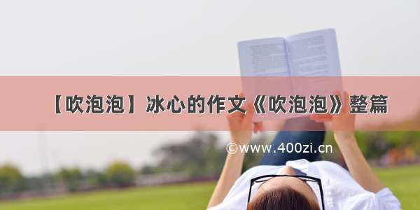 【吹泡泡】冰心的作文《吹泡泡》整篇