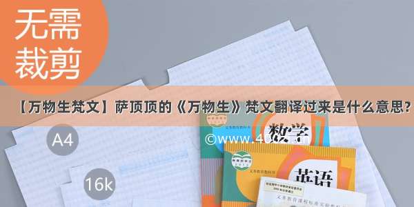 【万物生梵文】萨顶顶的《万物生》梵文翻译过来是什么意思?