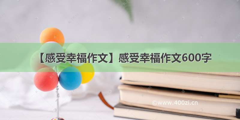 【感受幸福作文】感受幸福作文600字