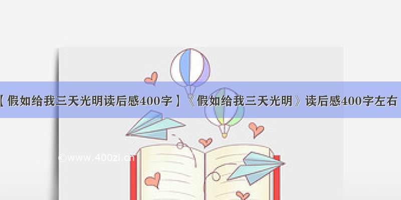 【假如给我三天光明读后感400字】《假如给我三天光明》读后感400字左右