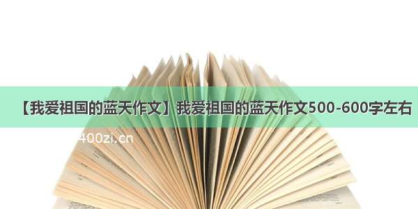 【我爱祖国的蓝天作文】我爱祖国的蓝天作文500-600字左右