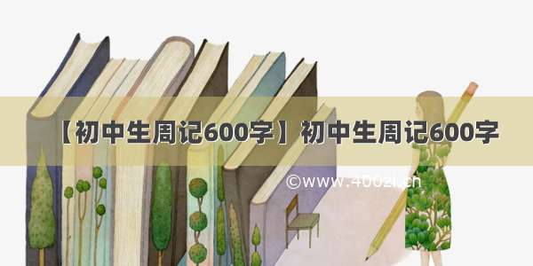 【初中生周记600字】初中生周记600字