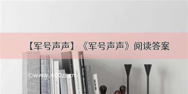 【军号声声】《军号声声》阅读答案