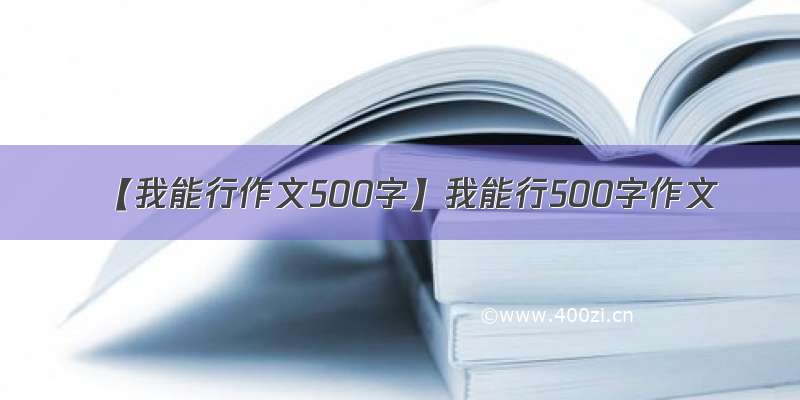 【我能行作文500字】我能行500字作文