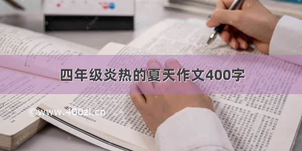 四年级炎热的夏天作文400字