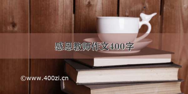 感恩教师作文400字