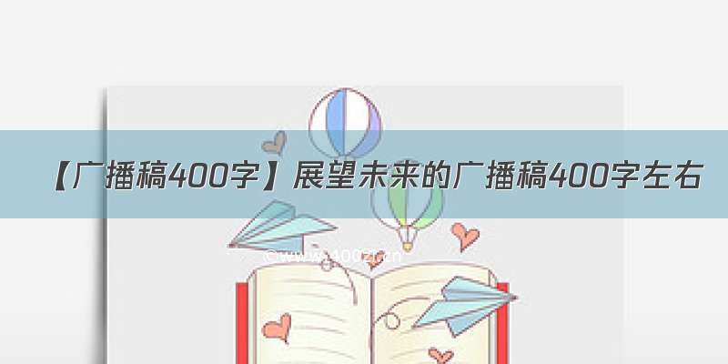 【广播稿400字】展望未来的广播稿400字左右