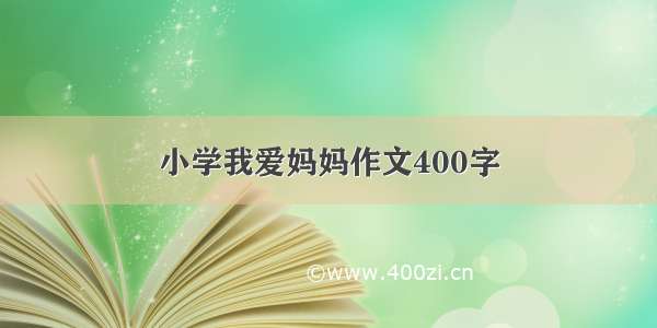 小学我爱妈妈作文400字