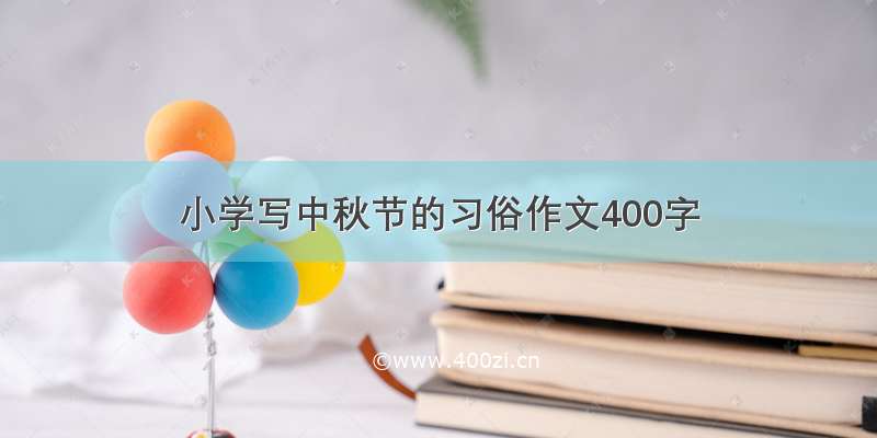 小学写中秋节的习俗作文400字