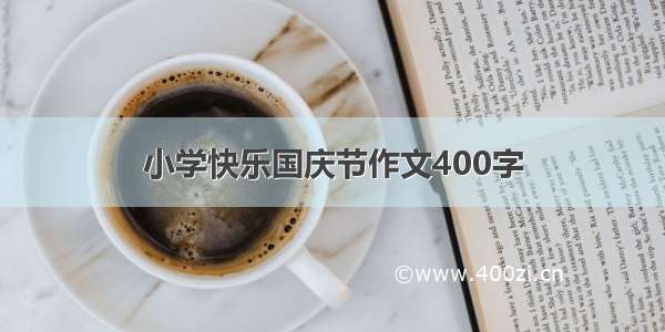 小学快乐国庆节作文400字