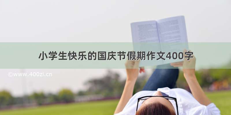 小学生快乐的国庆节假期作文400字