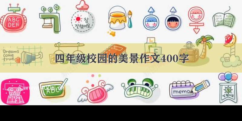 四年级校园的美景作文400字