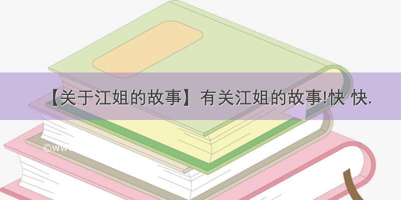 【关于江姐的故事】有关江姐的故事!快 快.