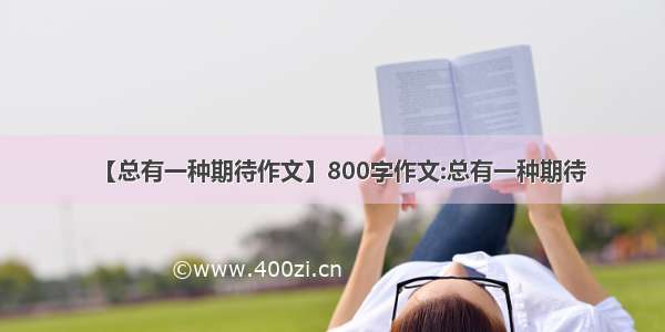 【总有一种期待作文】800字作文:总有一种期待