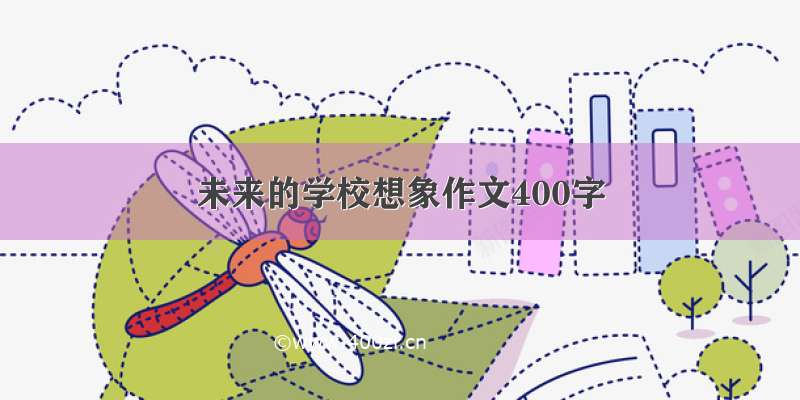 未来的学校想象作文400字