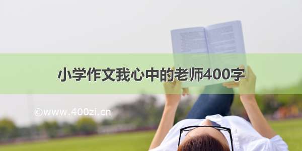 小学作文我心中的老师400字