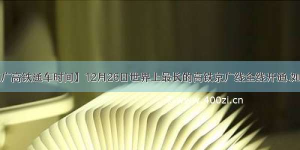 【京广高铁通车时间】12月26日世界上最长的高铁京广线全线开通.如图....
