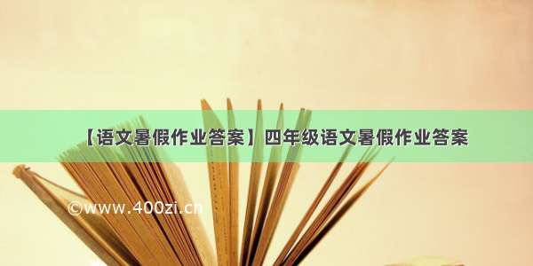 【语文暑假作业答案】四年级语文暑假作业答案