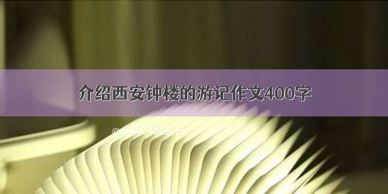 介绍西安钟楼的游记作文400字