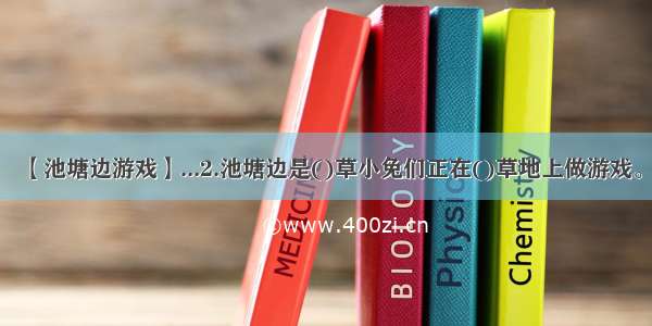 【池塘边游戏】...2.池塘边是()草小兔们正在()草地上做游戏。