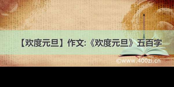 【欢度元旦】作文:《欢度元旦》五百字