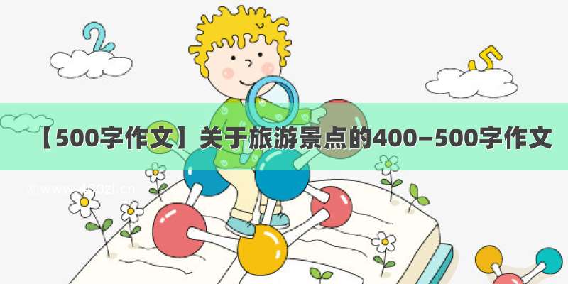 【500字作文】关于旅游景点的400—500字作文